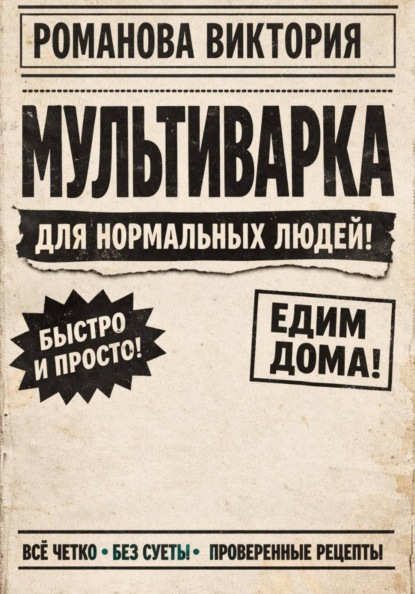 Скачать книгу Мультиварка для нормальных людей