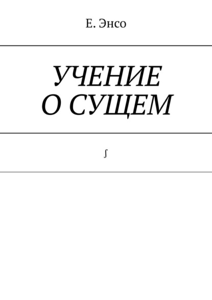 Скачать книгу Учение о сущем. ∫