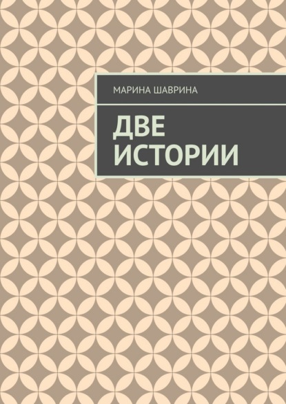 Скачать книгу Две истории
