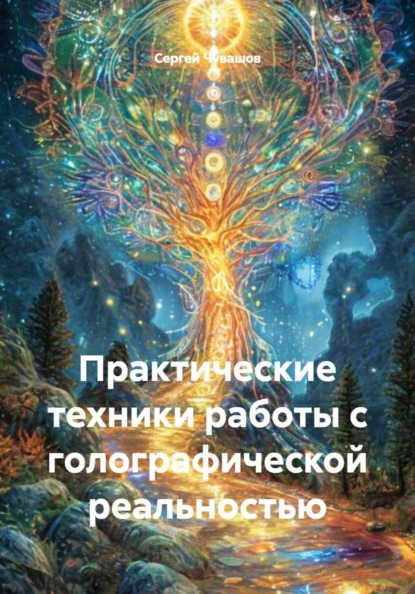 Скачать книгу Практические техники работы с голографической реальностью