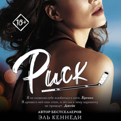 Скачать книгу Риск