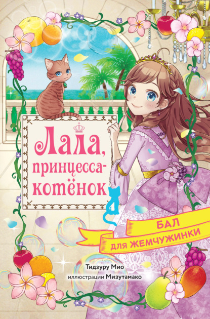 Скачать книгу Бал для Жемчужинки