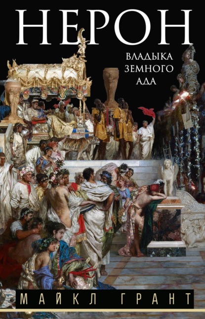 Скачать книгу Нерон. Владыка земного ада