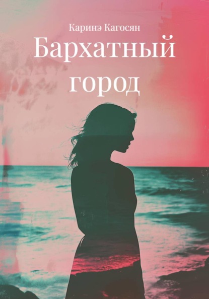 Скачать книгу Бархатный город