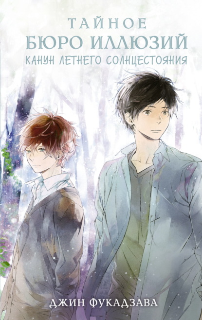 Скачать книгу Тайное бюро иллюзий. Канун летнего солнцестояния. Книга 2