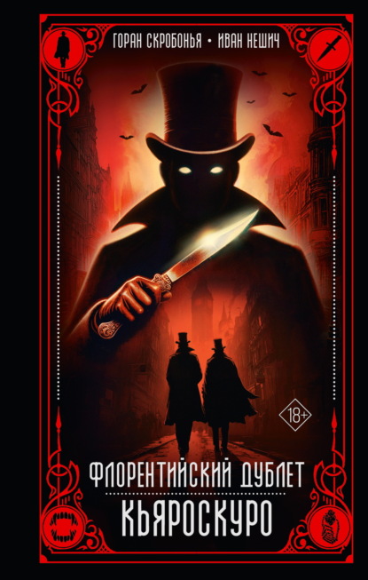 Скачать книгу Флорентийский дублет. Кьяроскуро