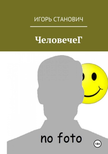 Скачать книгу ЧеловечеГ