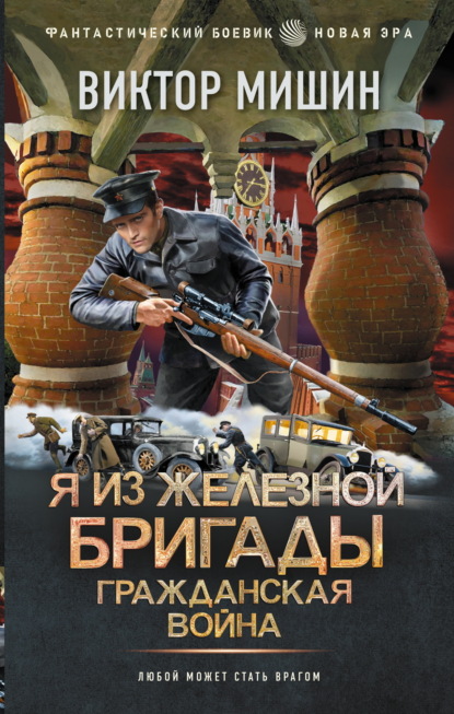 Скачать книгу Я из Железной бригады. Гражданская война