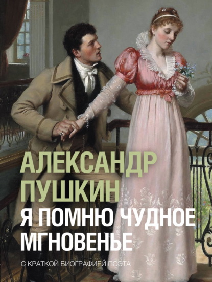 Скачать книгу Я помню чудное мгновенье