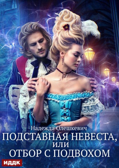 Скачать книгу Подставная невеста, или Отбор с подвохом