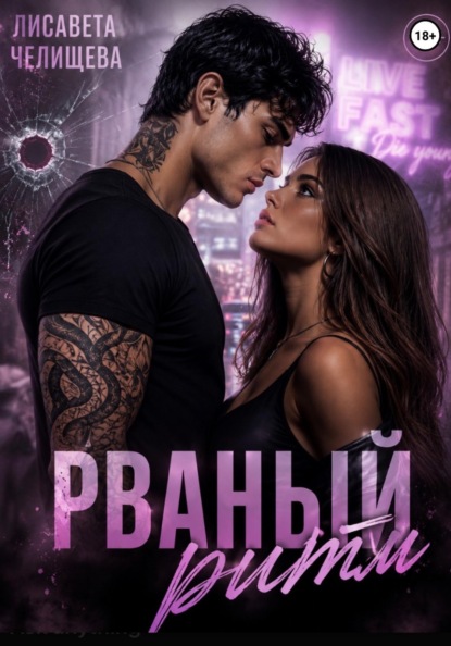 Скачать книгу Рваный ритм