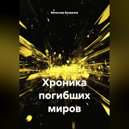 Скачать книгу Хроника погибших миров