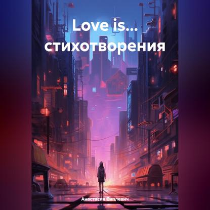 Скачать книгу Love is… стихотворения