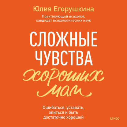 Скачать книгу Сложные чувства хороших мам. Ошибаться, уставать, злиться и быть достаточно хорошей