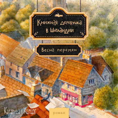 Скачать книгу Книжная деревушка в Шотландии. Весна перемен