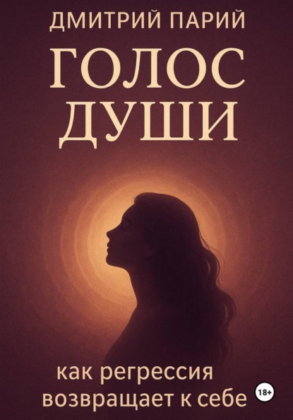 Скачать книгу Голос Души. Как регрессия возвращает к себе?