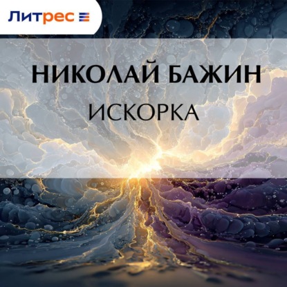 Скачать книгу Искорка