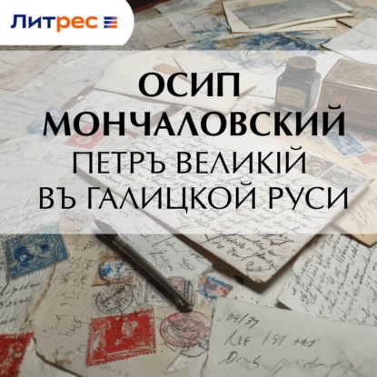 Скачать книгу Петръ Великій въ Галицкой Руси