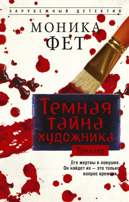 Скачать книгу Темная тайна художника