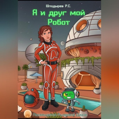Скачать книгу Я и друг мой Робот