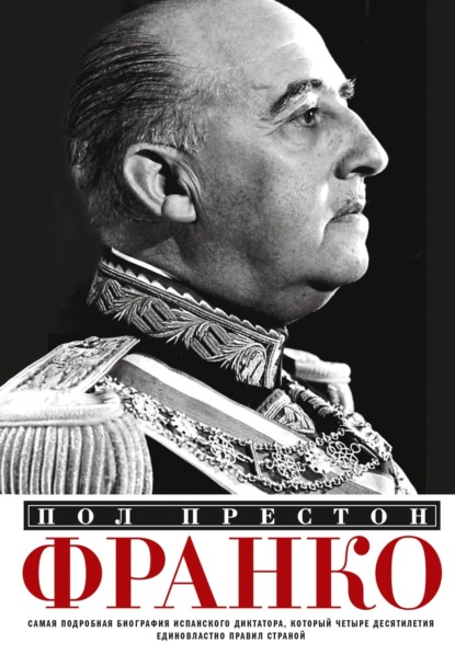 Скачать книгу Франко. Самая подробная биография испанского диктатора, который четыре десятилетия единовластно правил страной