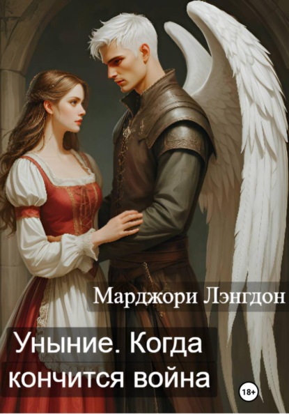 Скачать книгу Уныние. Когда кончится война
