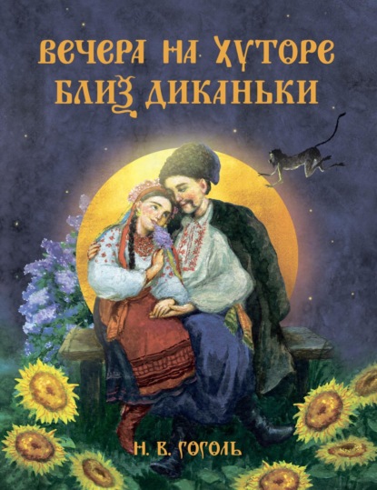 Скачать книгу Вечера на хуторе близ Диканьки