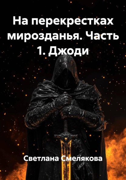 Скачать книгу На перекрестках мирозданья. Часть 1. Джоди