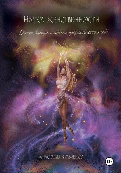 Скачать книгу «Наука женственности» Сила притяжения мужчин, сексуальная энергия, эзотерика и практики на проработку женственности
