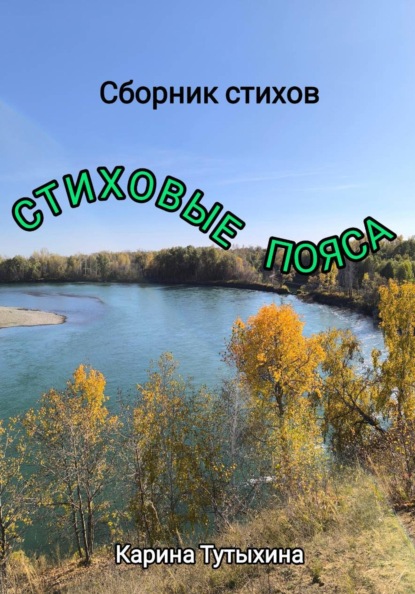 Скачать книгу Стиховые пояса