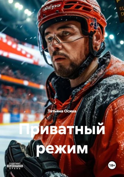 Скачать книгу Приватный режим