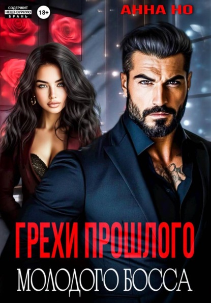 Скачать книгу Грехи прошлого молодого босса
