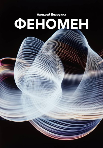 ФЕНОМЕН