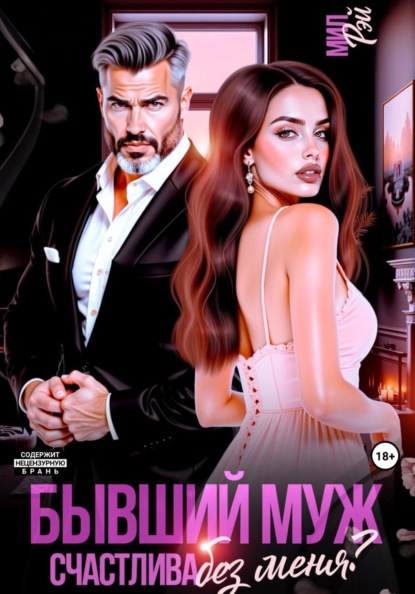 Скачать книгу Бывший муж. Счастлива без меня?