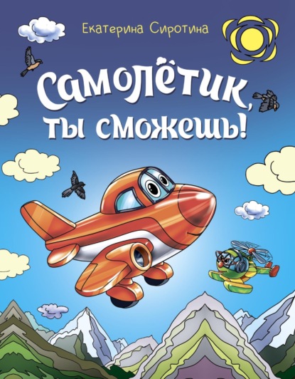 Скачать книгу Самолётик, ты сможешь!