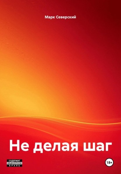 Скачать книгу Не делая шаг