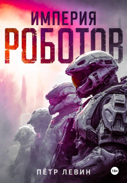 Скачать книгу Империя роботов