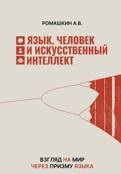 Скачать книгу Язык, человек и искусственный интеллект
