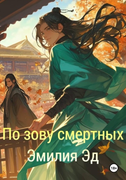 Скачать книгу По зову смертных