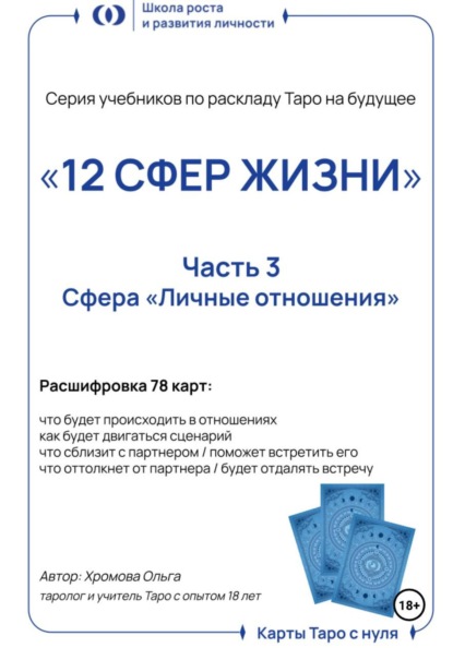 Скачать книгу Учебник-расклад Таро на будущее «12 СФЕР ЖИЗНИ». Часть 3 – личные отношения