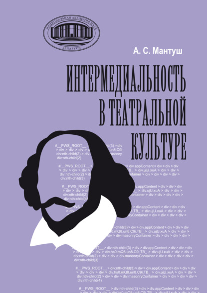 Скачать книгу Интермедиальность в театральной культуре