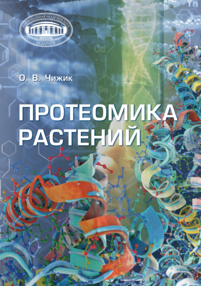 Скачать книгу Протеомика растений