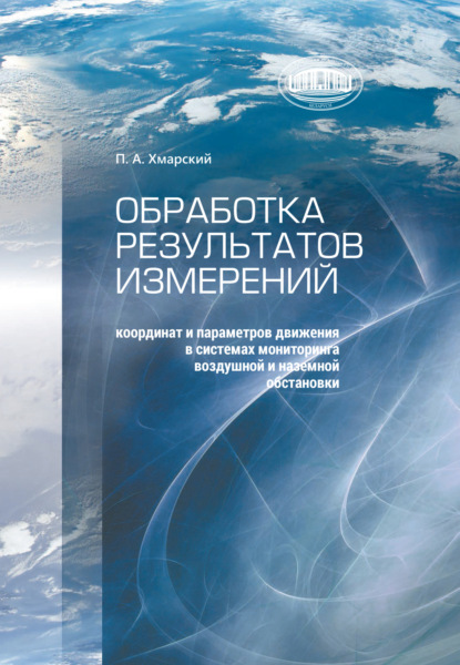 Скачать книгу Обработка результатов измерений координат и параметров движения в системах мониторинга воздушной и наземной обстановки