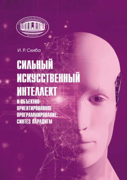 Скачать книгу Сильный искусственный интеллект и объектно-ориентированное программирование: синтез парадигм