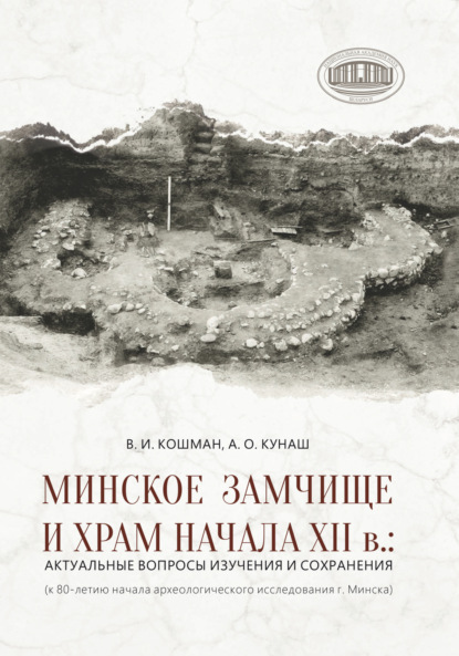 Скачать книгу Минское Замчище и Храм начала XII в.: актуальные вопросы изучения и сохранения