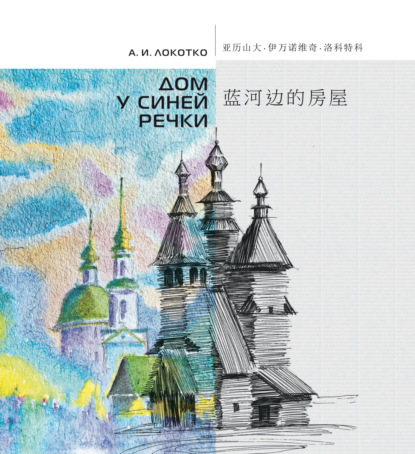 Скачать книгу Дом у синей речки. Иллюстрированное издание на русском и китайском языках