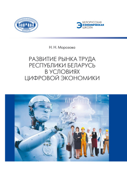 Скачать книгу Развитие рынка труда Республики Беларусь в условиях цифровой экономики