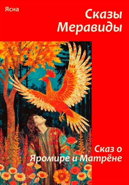 Скачать книгу Сказы Меравиды. Сказ о Яромире и Матрене