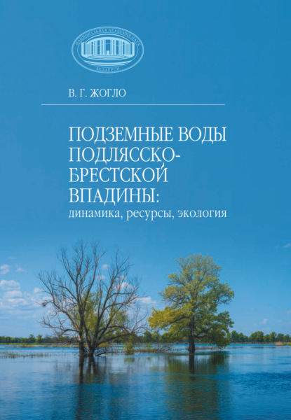 Скачать книгу Подземные воды Подлясско-Брестской впадины: динамика, ресурсы, экология