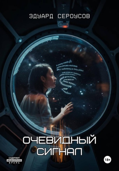 Скачать книгу Очевидный сигнал